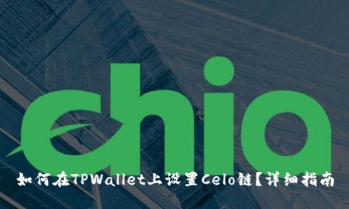 如何在TPWallet上设置Celo链？详细指南