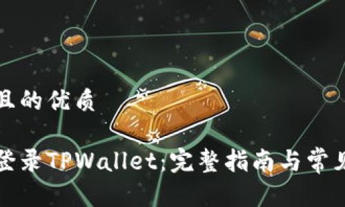 思考一个且的优质

如何快速登录TPWallet：完整指南与常见问题解答