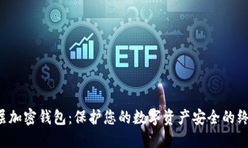 baraoti多层加密钱包：保护您的数字资产安全的终极解决方案