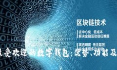 2023年最受欢迎的数字钱包