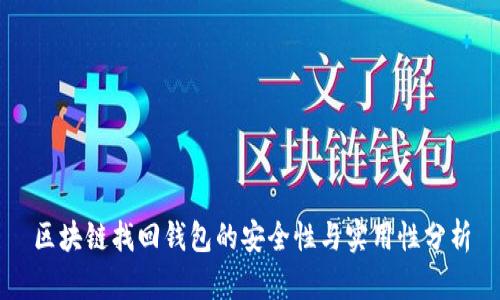 区块链找回钱包的安全性与实用性分析