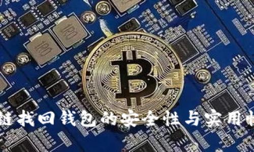 区块链找回钱包的安全性与实用性分析