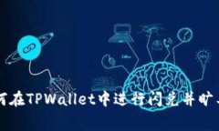 如何在TPWallet中进行闪兑并