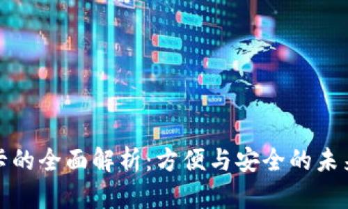 数字钱包卡的全面解析：方便与安全的未来支付方式