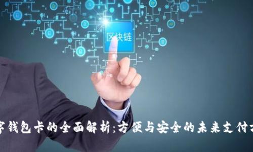 数字钱包卡的全面解析：方便与安全的未来支付方式