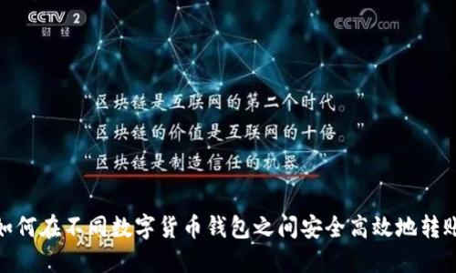 如何在不同数字货币钱包之间安全高效地转账