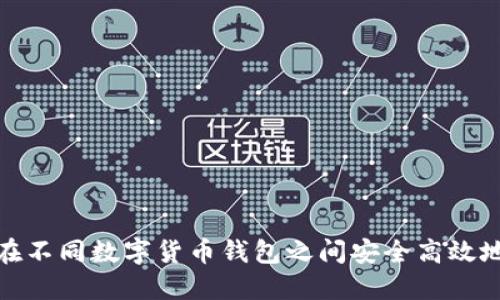 如何在不同数字货币钱包之间安全高效地转账