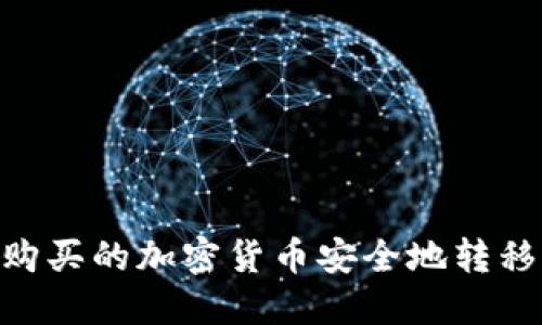 如何将币安购买的加密货币安全地转移到TPWallet