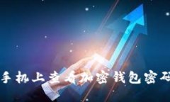 如何在苹果手机上查看加