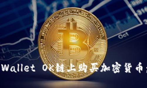 如何在TPWallet OK链上购买加密货币：完整指南