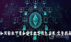 如何轻松下载和安装数字