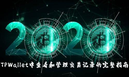 TPWallet中查看和管理交易记录的完整指南