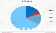   加密钱包手续费解析：费