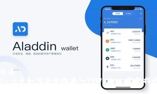 优质
Doge币如何安全地存入TPWallet：完整指南