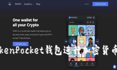 如何使用TokenPocket钱包进行加密货币测试与管理