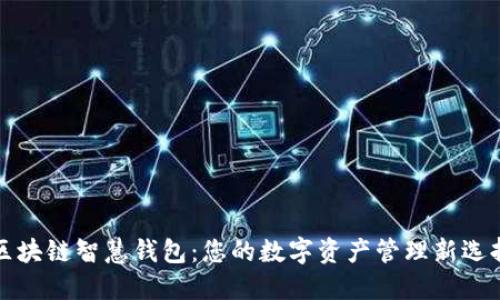区块链智慧钱包：您的数字资产管理新选择