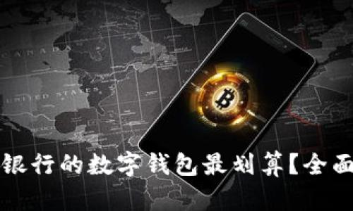 开通哪个银行的数字钱包最划算？全面比较分析