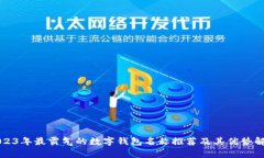 2023年最霸气的数字钱包名