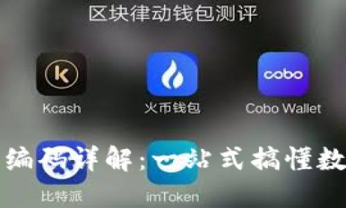数字通中的数字钱包编码详解：一站式搞懂数字钱包的构成与使用