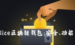 全面解析Alice区块链钱包：