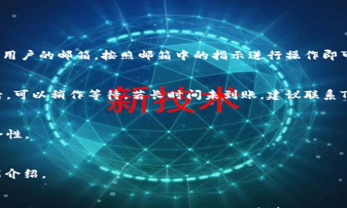 

tiaotiTPWallet购买指南：完整流程与注意事项/tiaoti

TPWallet购买, 如何购买TPWallet, TPWallet使用指南, TPWallet安全性/guanjianci

一、什么是TPWallet？

TPWallet是一款多功能的加密数字货币钱包，支持多种主流数字资产的存储、管理和交易。作为区块链技术的产物，TPWallet不仅提供安全的信息存储服务，更通过其用户友好的界面，助力用户轻松进行数字资产交易。其支持的功能包括但不限于资产的转账、兑换以及跨链操作，逐渐成为越来越多数字货币投资者的首选工具。


TPWallet用户可以在安全、便捷的环境中进行实时交易，还能通过TPWallet提供的其他功能进行资产管理。比如，用户可以查看自己的资产流水、进行多种资产的汇总以及跟踪市场动态。此外，TPWallet还致力于为用户提供高水平的安全保护，使得用户的资产不会受到任何威胁。


二、为什么选择TPWallet？

选择TPWallet的原因有很多。首先，它提供了强大的安全性，为用户的数字资产提供了多重加密保护，确保了用户的资金安全。其次，TPWallet界面简单友好，非常适合新手以及经验丰富的用户。此外，TPWallet支持多种数字资产，用户可以在一个平台上方便的管理多种资产。


在功能上，TPWallet具备实时市场监控，用户可以随时查看资产的状态和市场的变化。同时，TPWallet还支持一键交易，免去繁琐的操作步骤，提升了用户的交易效率。总的来说，TPWallet因其强大的功能和安全性，赢得了用户的青睐。


三、如何购买TPWallet？

购买TPWallet实际上指的不是直接购买一个钱包应用，而是通过此钱包来购买各种数字资产。以下是购买TPWallet支持的数字资产的一般流程：


1. strong下载TPWallet：/strong首先需要在TPWallet的官网或者手机应用商城下载并安装应用。确保你下载的是官方版本，以避免安全风险。


2. strong创建账户：/strong下载安装完成后，打开应用，选择注册账户。按照提示填写必要的信息，完成注册流程。一定要设置强密码，保障账户安全。


3. strong充值资金：/strong注册成功后，用户可以通过银行转账、信用卡或者其他加密货币将资金充值到TPWallet账户中。每种充值方式都会有不同的流程，请按照指示完成充值。


4. strong购买数字资产：/strong在资金到账后，可以选择想要购买的数字资产，如比特币、以太坊等。在应用的交易界面中，选择要买入的资产，输入购买的数量，确认交易信息后进行支付。


5. strong安全设置：/strong最后，为了确保用户的支付安全，建议在账户安全设置中启用双重认证功能，提升账户安全性。


四、TPWallet的支付方式有哪些？

TPWallet支持多种支付方式，让用户能够方便快捷的进行交易。以下是一些常见的支付方式：


1. strong银行转账：/strong用户可以将资金从自己银行账户转账到TPWallet账户，这是一种安全但相对较慢的方式。在转账过程中，用户需要确保提供准确的银行账户信息。


2. strong信用卡支付：/strongTPWallet也支持使用信用卡直接购买数字资产。这种方式虽然快捷，但可能会涉及一些手续费，用户需提前了解费用详情。


3. strong其他加密货币：/strong用户也可以使用其他加密货币作为支付手段，在TPWallet内进行资产交换。这种方式适合已有其他数字资产的用户。


4. strong第三方支付平台：/strong某些国家的用户还可以使用第三方支付平台进行交易，例如PayPal等。在使用这些支付方式时，用户需注意平台的费用和政策。


五、TPWallet的安全性如何？

TPWallet非常重视用户的资产安全，因此采取了一系列安全措施：


1. strong端到端加密：/strongTPWallet采用了先进的加密技术，确保用户的数据和交易信息在传输过程中的安全性。即使在数据传输的过程中，用户的信息也不会被第三方获取。


2. strong多重身份验证：/strong为了保护用户账户，TPWallet建议用户开启双重认证。用户在登录和进行重大操作时，需要提供额外的安全代码，这可以有效提高账户的安全性。


3. strong安全备份：/strongTPWallet允许用户生成恢复助记词，这样即使用户的设备丢失或损坏，也能通过助记词恢复账户余额。


4. strong定期安全审计：/strongTPWallet会定期进行安全审计，及时发现并修复潜在的安全隐患。此外，TPWallet团队也会随时更新应用，确保用户享受到最新的安全功能。


六、使用TPWallet的常见问题

在使用TPWallet的过程中，用户可能会遇到一些常见问题，如账户找回、转账延迟等。以下是一些常见问题及解决方案：


1. strong如何找回丢失的账户？/strong如果用户丢失了账户密码，可以通过注册时提供的邮箱进行找回。TPWallet会发送密码重置链接到用户的邮箱，按照邮箱中的指示进行操作即可。不过，用户需要妥善保管自己的助记词，这是恢复账户的关键。


2. strong转账延迟怎么办？/strong在网络拥堵或交易手续费不足的情况下，转账可能会延迟。用户可以检查转账记录，在确认交易已成功后，可以稍作等待。若长时间未到账，建议联系TPWallet的客服寻求帮助。


3. strong如何提高交易安全性？/strong除了开启双重认证外，用户还需定期更换密码，避免使用相同的密码在不同平台上注册，以提高安全性。


4. strong怎样获取TPWallet的最新信息？/strong用户可以关注TPWallet的官方网站、社交媒体账户以及官方社区，及时获取更新和新功能介绍。


总体来说，TPWallet作为一款功能强大的数字货币钱包，充分满足了用户对安全性、便捷性和多样化需求。通过这篇指南，希望帮助用户更好地理解TPWallet的使用方法及注意事项。