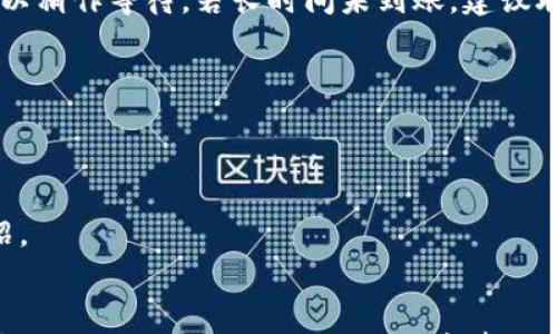 

tiaotiTPWallet购买指南：完整流程与注意事项/tiaoti

TPWallet购买, 如何购买TPWallet, TPWallet使用指南, TPWallet安全性/guanjianci

一、什么是TPWallet？

TPWallet是一款多功能的加密数字货币钱包，支持多种主流数字资产的存储、管理和交易。作为区块链技术的产物，TPWallet不仅提供安全的信息存储服务，更通过其用户友好的界面，助力用户轻松进行数字资产交易。其支持的功能包括但不限于资产的转账、兑换以及跨链操作，逐渐成为越来越多数字货币投资者的首选工具。


TPWallet用户可以在安全、便捷的环境中进行实时交易，还能通过TPWallet提供的其他功能进行资产管理。比如，用户可以查看自己的资产流水、进行多种资产的汇总以及跟踪市场动态。此外，TPWallet还致力于为用户提供高水平的安全保护，使得用户的资产不会受到任何威胁。


二、为什么选择TPWallet？

选择TPWallet的原因有很多。首先，它提供了强大的安全性，为用户的数字资产提供了多重加密保护，确保了用户的资金安全。其次，TPWallet界面简单友好，非常适合新手以及经验丰富的用户。此外，TPWallet支持多种数字资产，用户可以在一个平台上方便的管理多种资产。


在功能上，TPWallet具备实时市场监控，用户可以随时查看资产的状态和市场的变化。同时，TPWallet还支持一键交易，免去繁琐的操作步骤，提升了用户的交易效率。总的来说，TPWallet因其强大的功能和安全性，赢得了用户的青睐。


三、如何购买TPWallet？

购买TPWallet实际上指的不是直接购买一个钱包应用，而是通过此钱包来购买各种数字资产。以下是购买TPWallet支持的数字资产的一般流程：


1. strong下载TPWallet：/strong首先需要在TPWallet的官网或者手机应用商城下载并安装应用。确保你下载的是官方版本，以避免安全风险。


2. strong创建账户：/strong下载安装完成后，打开应用，选择注册账户。按照提示填写必要的信息，完成注册流程。一定要设置强密码，保障账户安全。


3. strong充值资金：/strong注册成功后，用户可以通过银行转账、信用卡或者其他加密货币将资金充值到TPWallet账户中。每种充值方式都会有不同的流程，请按照指示完成充值。


4. strong购买数字资产：/strong在资金到账后，可以选择想要购买的数字资产，如比特币、以太坊等。在应用的交易界面中，选择要买入的资产，输入购买的数量，确认交易信息后进行支付。


5. strong安全设置：/strong最后，为了确保用户的支付安全，建议在账户安全设置中启用双重认证功能，提升账户安全性。


四、TPWallet的支付方式有哪些？

TPWallet支持多种支付方式，让用户能够方便快捷的进行交易。以下是一些常见的支付方式：


1. strong银行转账：/strong用户可以将资金从自己银行账户转账到TPWallet账户，这是一种安全但相对较慢的方式。在转账过程中，用户需要确保提供准确的银行账户信息。


2. strong信用卡支付：/strongTPWallet也支持使用信用卡直接购买数字资产。这种方式虽然快捷，但可能会涉及一些手续费，用户需提前了解费用详情。


3. strong其他加密货币：/strong用户也可以使用其他加密货币作为支付手段，在TPWallet内进行资产交换。这种方式适合已有其他数字资产的用户。


4. strong第三方支付平台：/strong某些国家的用户还可以使用第三方支付平台进行交易，例如PayPal等。在使用这些支付方式时，用户需注意平台的费用和政策。


五、TPWallet的安全性如何？

TPWallet非常重视用户的资产安全，因此采取了一系列安全措施：


1. strong端到端加密：/strongTPWallet采用了先进的加密技术，确保用户的数据和交易信息在传输过程中的安全性。即使在数据传输的过程中，用户的信息也不会被第三方获取。


2. strong多重身份验证：/strong为了保护用户账户，TPWallet建议用户开启双重认证。用户在登录和进行重大操作时，需要提供额外的安全代码，这可以有效提高账户的安全性。


3. strong安全备份：/strongTPWallet允许用户生成恢复助记词，这样即使用户的设备丢失或损坏，也能通过助记词恢复账户余额。


4. strong定期安全审计：/strongTPWallet会定期进行安全审计，及时发现并修复潜在的安全隐患。此外，TPWallet团队也会随时更新应用，确保用户享受到最新的安全功能。


六、使用TPWallet的常见问题

在使用TPWallet的过程中，用户可能会遇到一些常见问题，如账户找回、转账延迟等。以下是一些常见问题及解决方案：


1. strong如何找回丢失的账户？/strong如果用户丢失了账户密码，可以通过注册时提供的邮箱进行找回。TPWallet会发送密码重置链接到用户的邮箱，按照邮箱中的指示进行操作即可。不过，用户需要妥善保管自己的助记词，这是恢复账户的关键。


2. strong转账延迟怎么办？/strong在网络拥堵或交易手续费不足的情况下，转账可能会延迟。用户可以检查转账记录，在确认交易已成功后，可以稍作等待。若长时间未到账，建议联系TPWallet的客服寻求帮助。


3. strong如何提高交易安全性？/strong除了开启双重认证外，用户还需定期更换密码，避免使用相同的密码在不同平台上注册，以提高安全性。


4. strong怎样获取TPWallet的最新信息？/strong用户可以关注TPWallet的官方网站、社交媒体账户以及官方社区，及时获取更新和新功能介绍。


总体来说，TPWallet作为一款功能强大的数字货币钱包，充分满足了用户对安全性、便捷性和多样化需求。通过这篇指南，希望帮助用户更好地理解TPWallet的使用方法及注意事项。