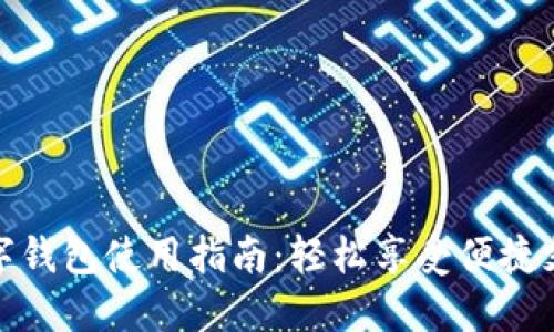 餐饮数字钱包使用指南：轻松享受便捷支付体验