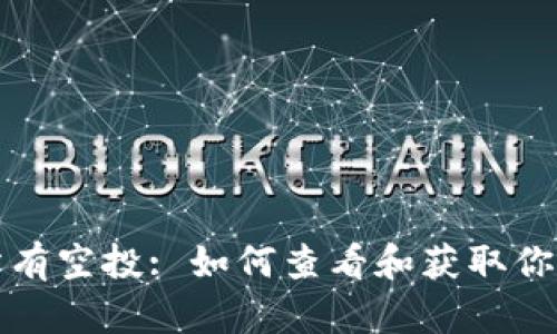 TPWallet显示所有空投: 如何查看和获取你的加密空投机会