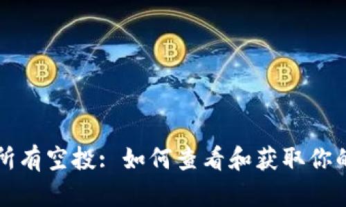 TPWallet显示所有空投: 如何查看和获取你的加密空投机会