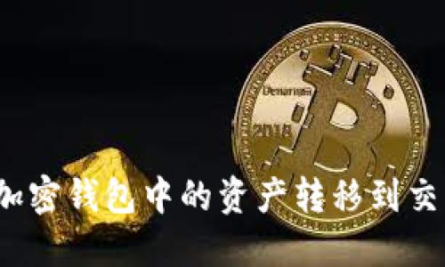 如何将加密钱包中的资产转移到交易平台？