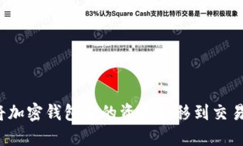 如何将加密钱包中的资产转移到交易平台？