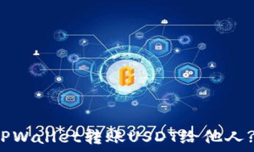   
如何使用TPWallet转账USDT给他人? 完整指南