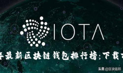 2023年最新区块链钱包排行榜：下载前必看!