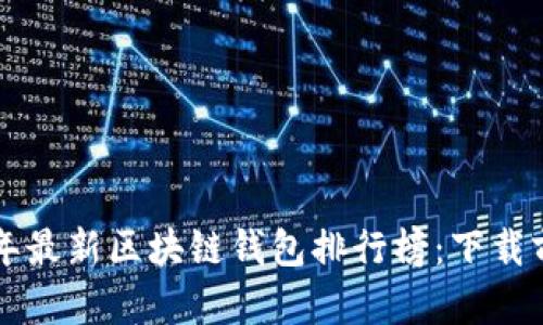2023年最新区块链钱包排行榜：下载前必看!