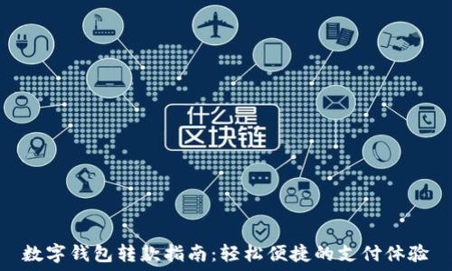   
数字钱包转款指南：轻松便捷的支付体验