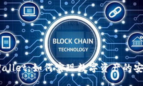 生成：

BTCS币与TPWallet：如何实现数字资产的安全管理与增值
