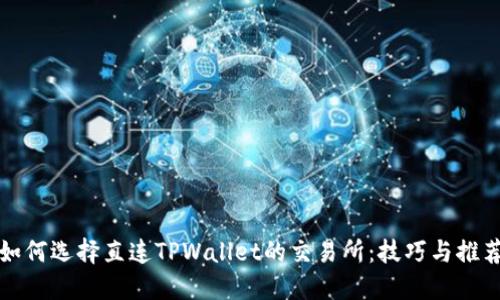 如何选择直连TPWallet的交易所：技巧与推荐