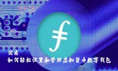 优质如何轻松设置和管理