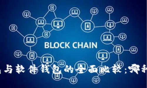数字货币硬钱包与软件钱包的全面比较：哪种选择更适合你？