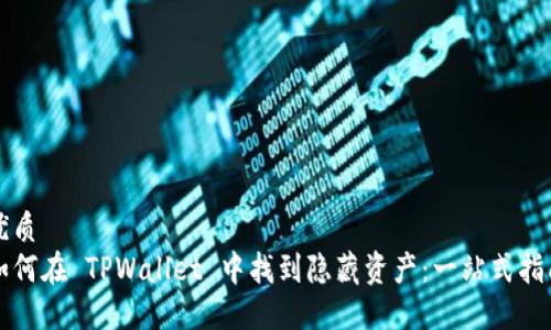 优质  
如何在 TPWallet 中找到隐藏资产：一站式指南
