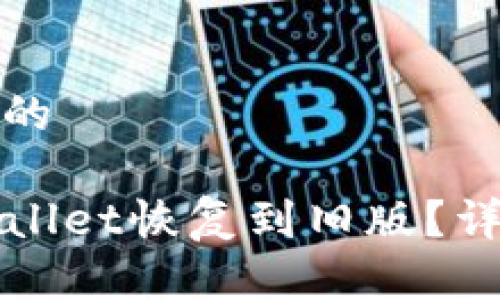 思考一个且的  
  
如何将TPWallet恢复到旧版？详细步骤指南