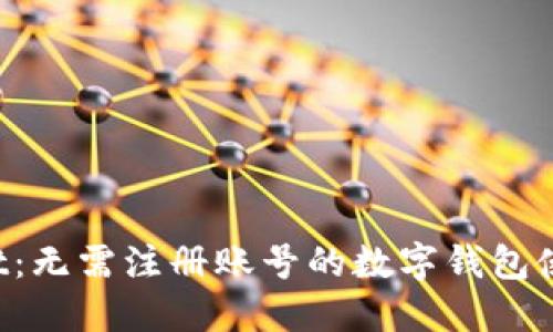 TP Wallet：无需注册账号的数字钱包使用全指南