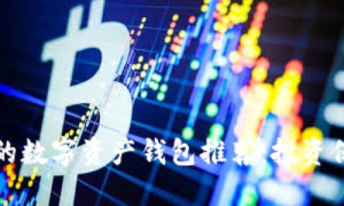 最安全的数字资产钱包推荐：投资保护指南