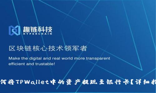 如何将TPWallet中的资产提现至银行卡？详细指南