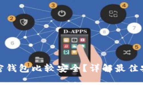 什么加密钱包比较安全？详解最佳安全选择