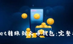 如何将TP Wallet转账到火币