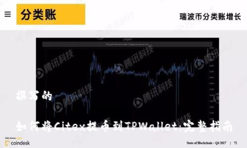 撰写的

如何将Citex提币到TPWallet：完整指南