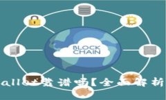 谢尔顿TPWallet靠谱吗？全面