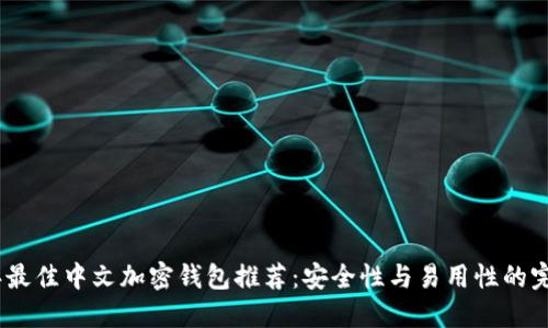 2023年最佳中文加密钱包推荐：安全性与易用性的完美结合