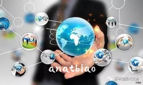 anatbiao